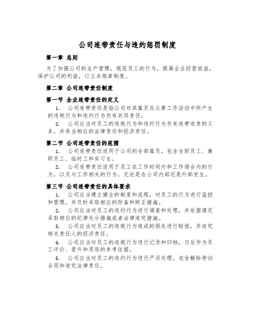 公司连带责任与违约惩罚制度