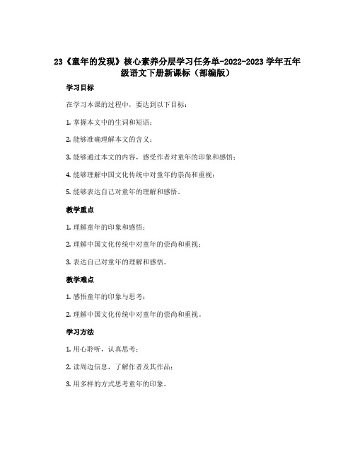 23《童年的发现》核心素养分层学习任务单-2022-2023学年五年级语文下册新课标(部编版)