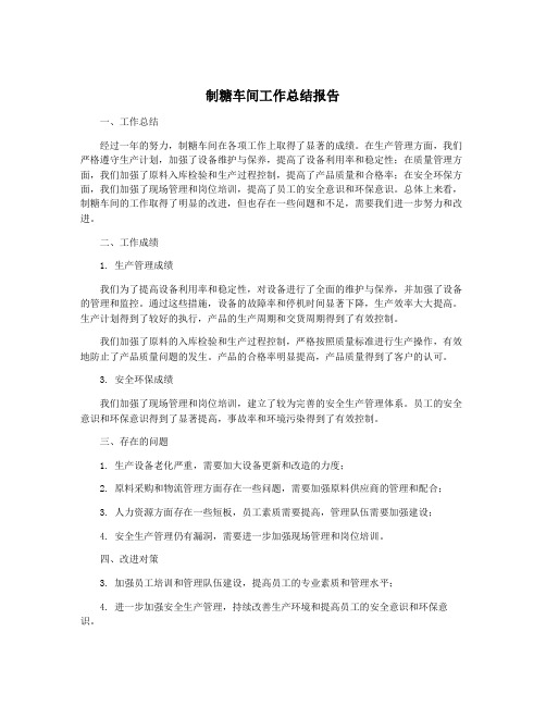 制糖车间工作总结报告