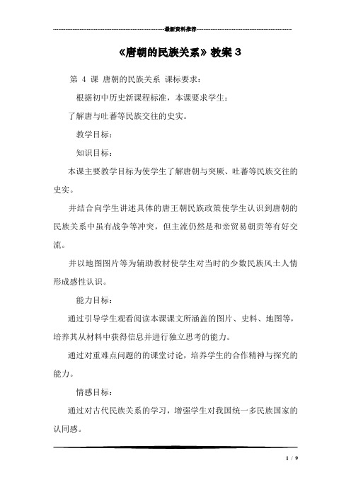 《唐朝的民族关系》教案3