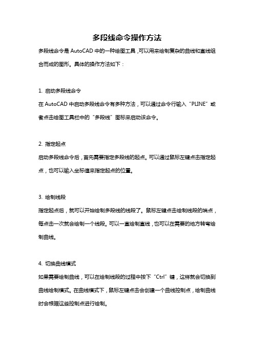 多段线命令操作方法