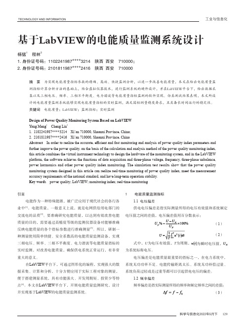 基于LabVIEW的电能质量监测系统设计