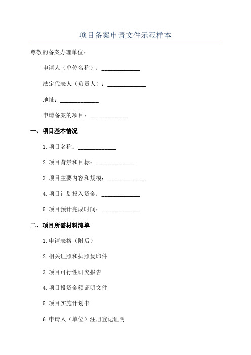 项目备案申请文件示范样本