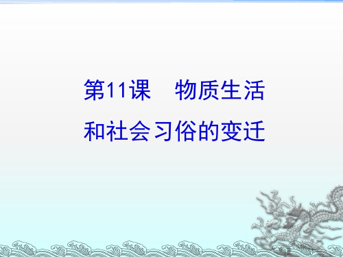 高中历史第四单元中国近现代社会生活的变迁第11课物质生活和社会习俗的变迁课件北师大版必修