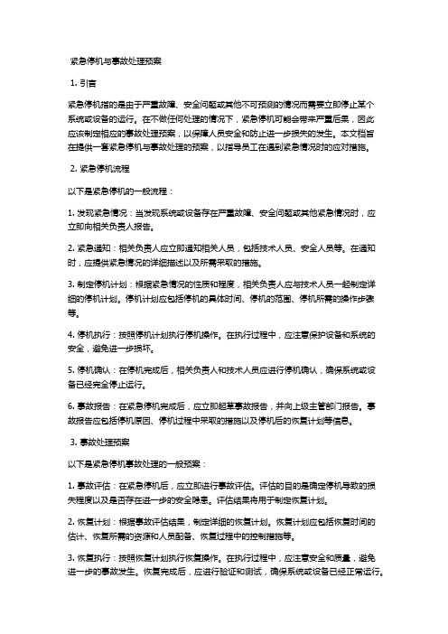 紧急停机与事故处理预案