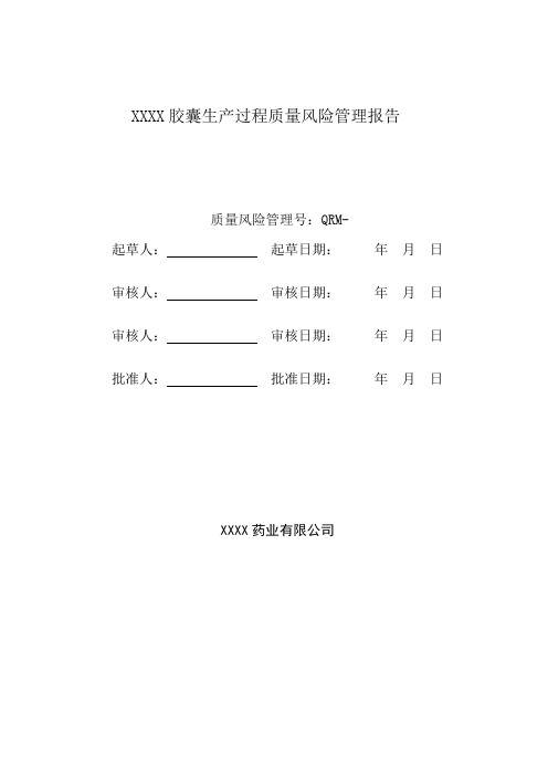 某胶囊生产过程质量风险管理评估报告 正文