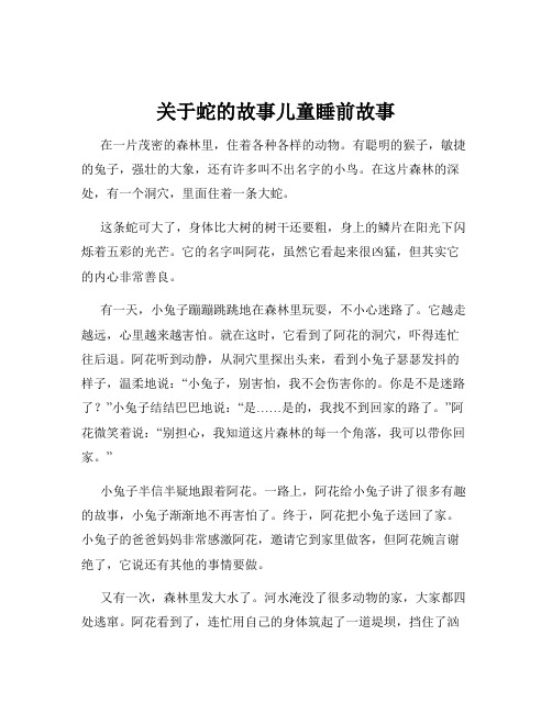 关于蛇的故事儿童睡前故事