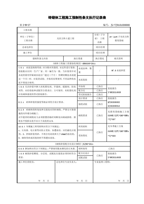 1-20施土表25 砖砌体工程强制性条文执行记录表