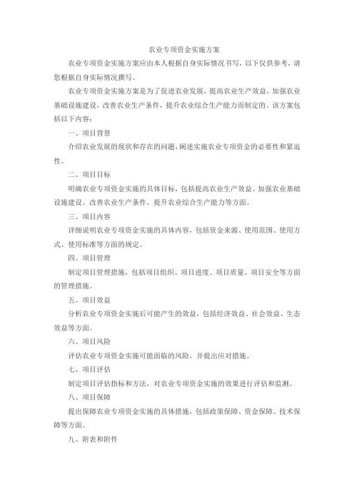 农业专项资金实施方案