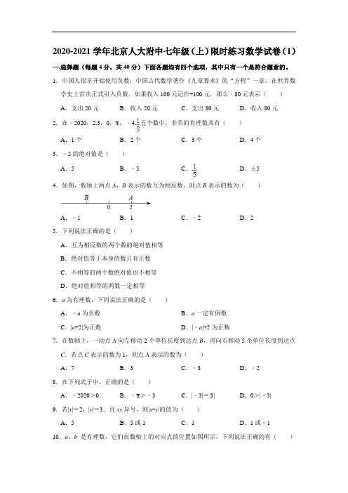 2020-2021学年北京人大附中七年级(上)限时练习数学试卷(1)Word版 答案不全