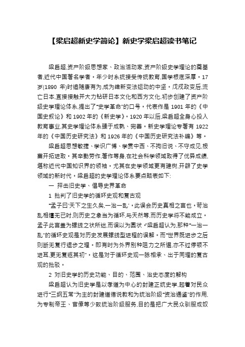 【梁启超新史学简论】新史学梁启超读书笔记