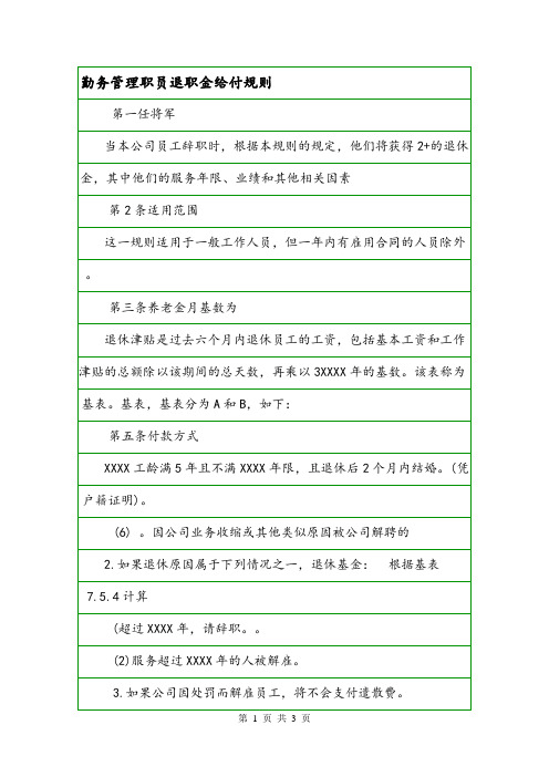 勤务管理职员退职金给付规则.doc