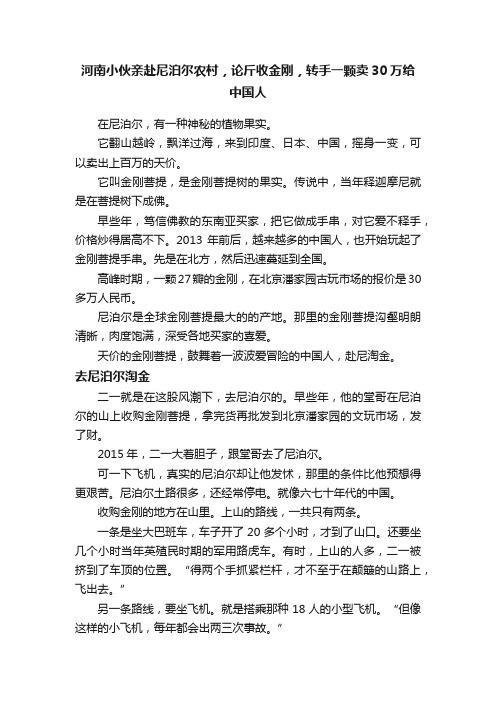 河南小伙亲赴尼泊尔农村，论斤收金刚，转手一颗卖30万给中国人