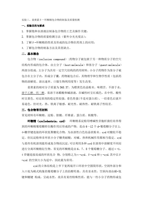 实验三包合物预习报告