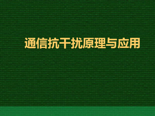 军事通信抗干扰原理与应用概要