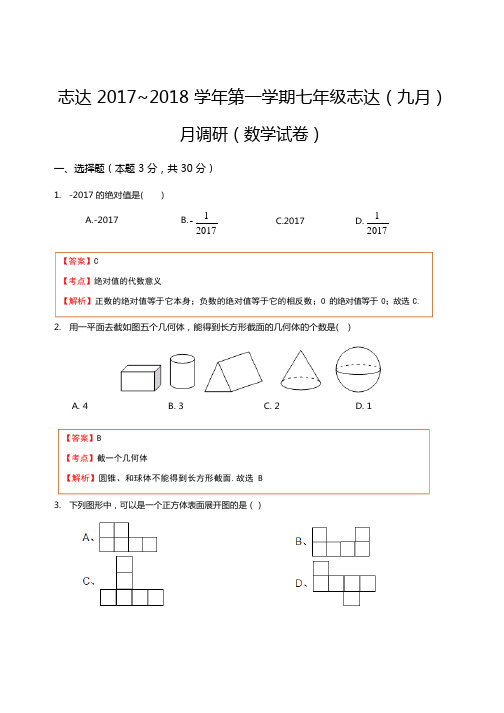 2017-2018志达中学初一七年级上册数学第一次月考卷