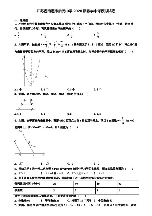 江苏省南通市启秀中学2020届数学中考模拟试卷