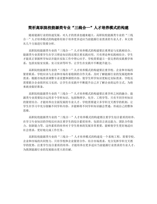 简析高职院校能源类专业“三线合一”人才培养模式的构建