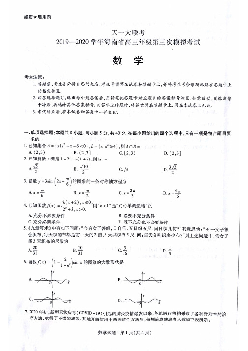 天一大联考2019-2020学年海南高三第三次模拟考试(含答案)