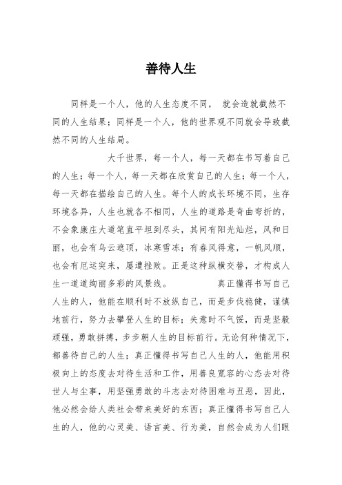 小学议论文作文:善待人生4