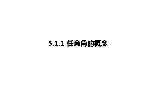 高教版中职数学基础模块上册《任意角的概念》课件