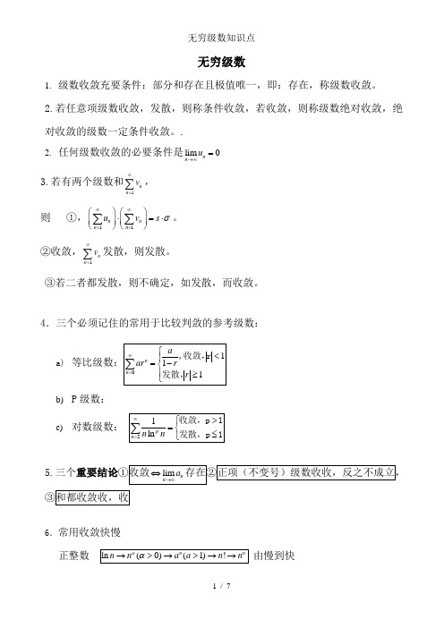 无穷级数知识点