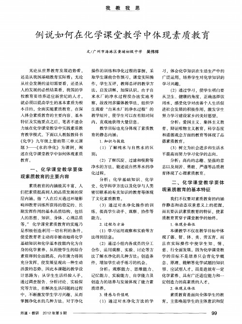 例说如何在化学课堂教学中体现素质教育