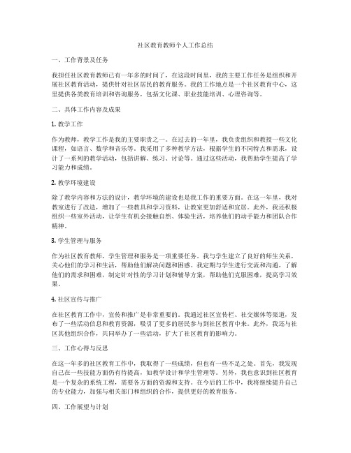 社区教育教师个人工作总结