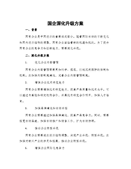 国企深化升级方案