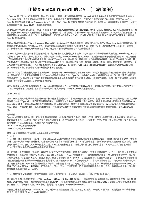 比较DirectX和OpenGL的区别（比较详细）