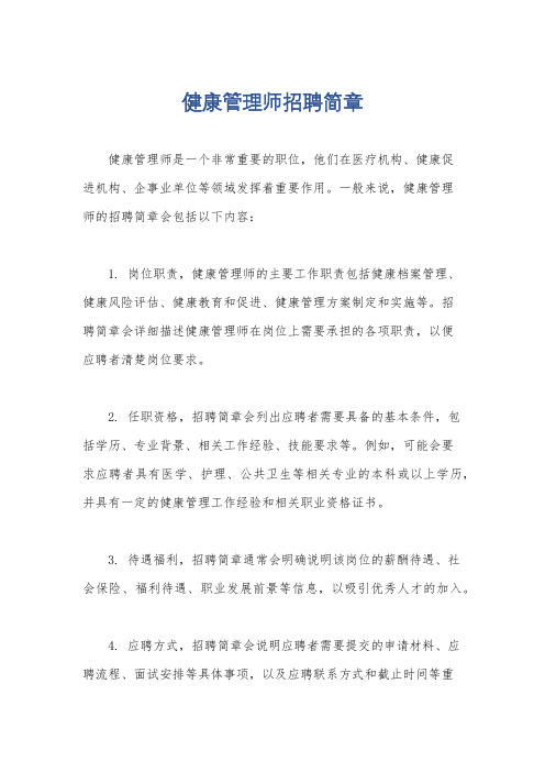 健康管理师招聘简章