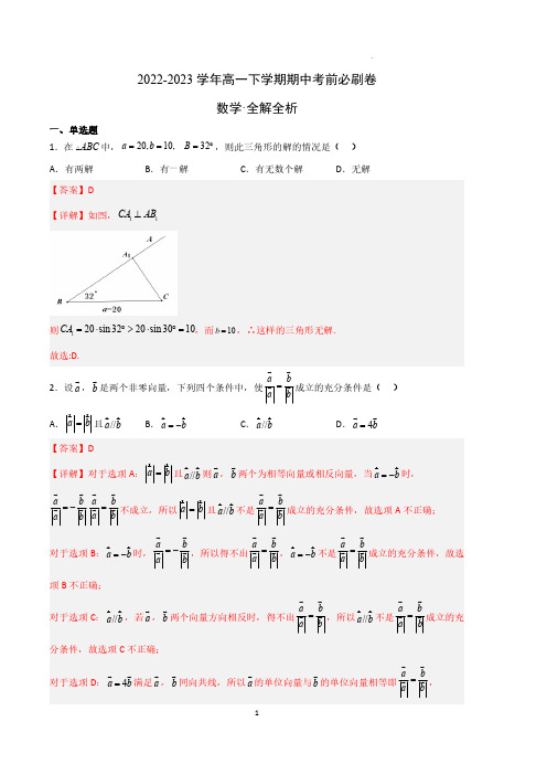 高一数学下学期(人教A版B卷)-(全解全析)