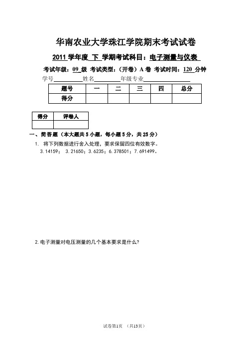 11级年《电子测量与仪表》期末试卷A及答案