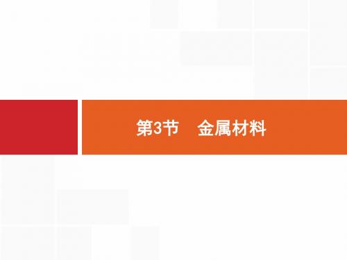 2020年高考化学一轮复习课件：金属材料