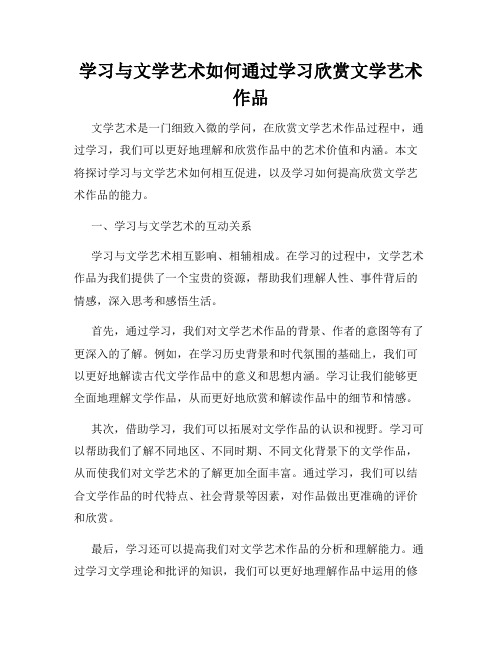 学习与文学艺术如何通过学习欣赏文学艺术作品