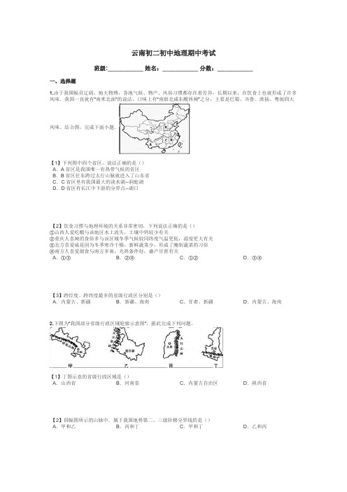 云南初二初中地理期中考试带答案解析
