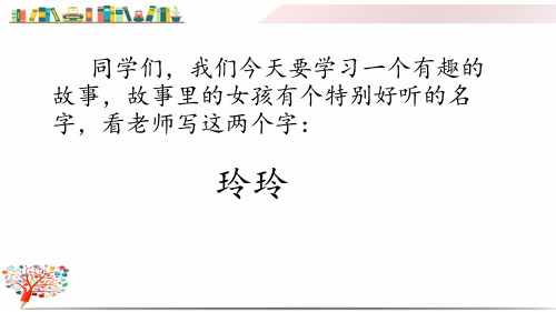 部编版二年级上册语文《5 玲玲的画》课件