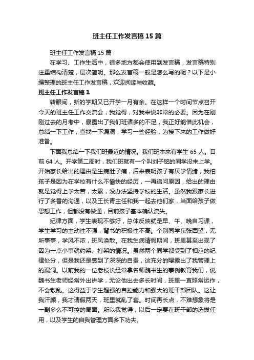 班主任工作发言稿15篇