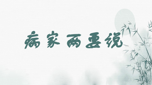 病家两要说