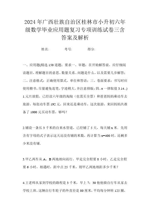 2024年广西壮族自治区桂林市小升初六年级数学毕业应用题复习专项训练试卷三含答案及解析