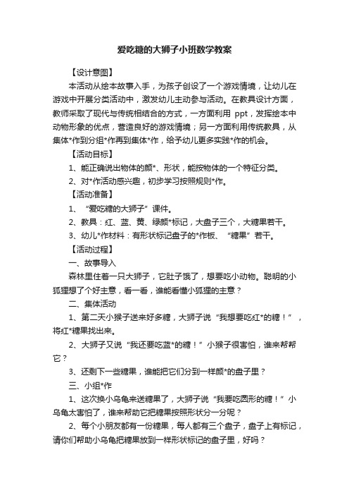 爱吃糖的大狮子小班数学教案