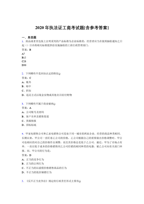 2020年执法证工商考试题2B[含参考答案]