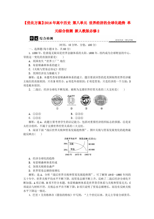 2016年人教版历史必修2第八单元《世界经济的全球化趋势》word单元综合检测