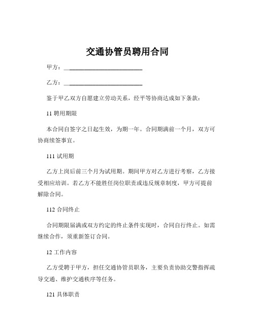 交通协管员聘用合同