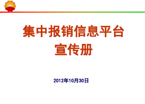 集中报销信息平台-业务流程介绍-1.ppt