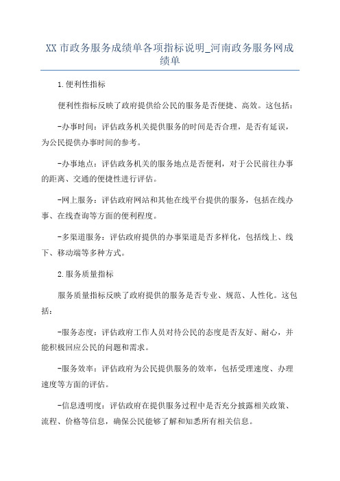 XX市政务服务成绩单各项指标说明_河南政务服务网成绩单