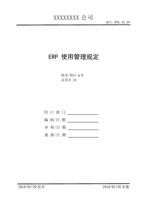 ERP使用管理规定