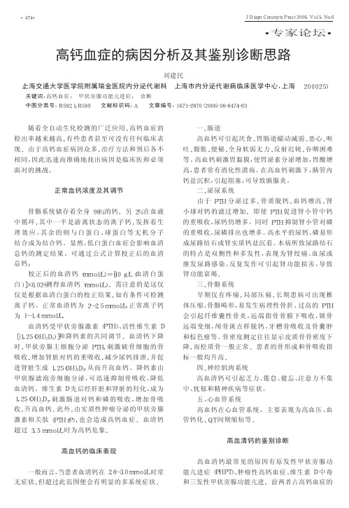 高钙血症的病因分析及其鉴别诊断思路_刘建民