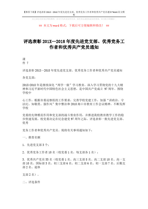 【推荐下载】评选表彰201X—2018年度先进党支部、优秀党务工作者和优秀共产党员通知-word范文模板 (6页)