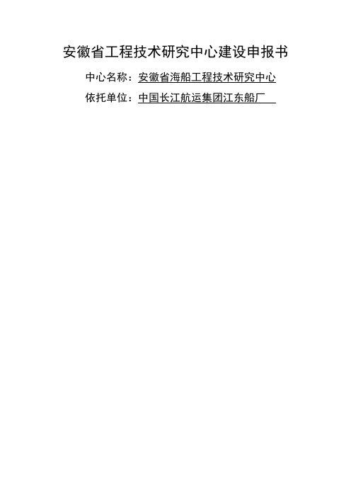 安徽省工程技术研究中心建设申报书